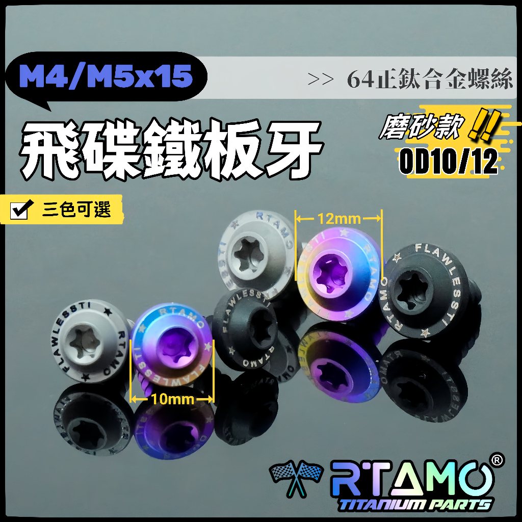 RTAMO Titanium Gr5【Frosted Matte Style】M4x15L Fit Honda Body Screws M5x15L Fit Yamaha Body Screws Sa