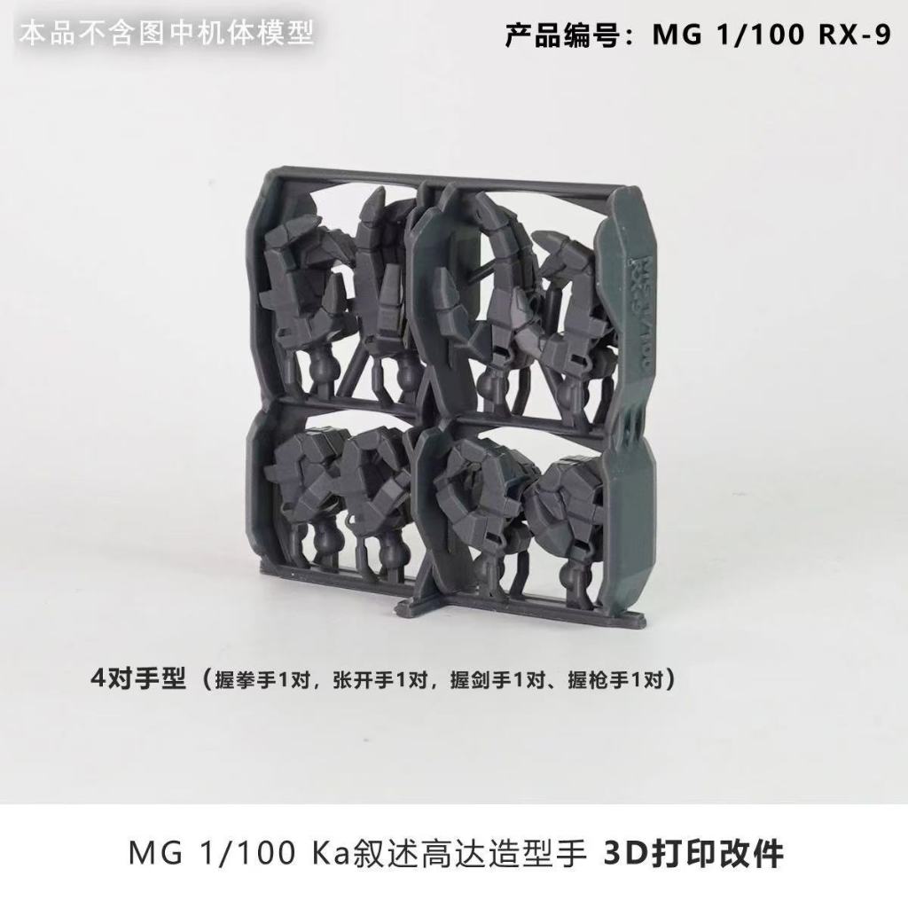 [Studio NHỰA] MG 1 / 100 RX-9 VER.KA Tạo Kiểu Phụ Kiện Tay Gói In 3D Linh Kiện Sửa Đổi