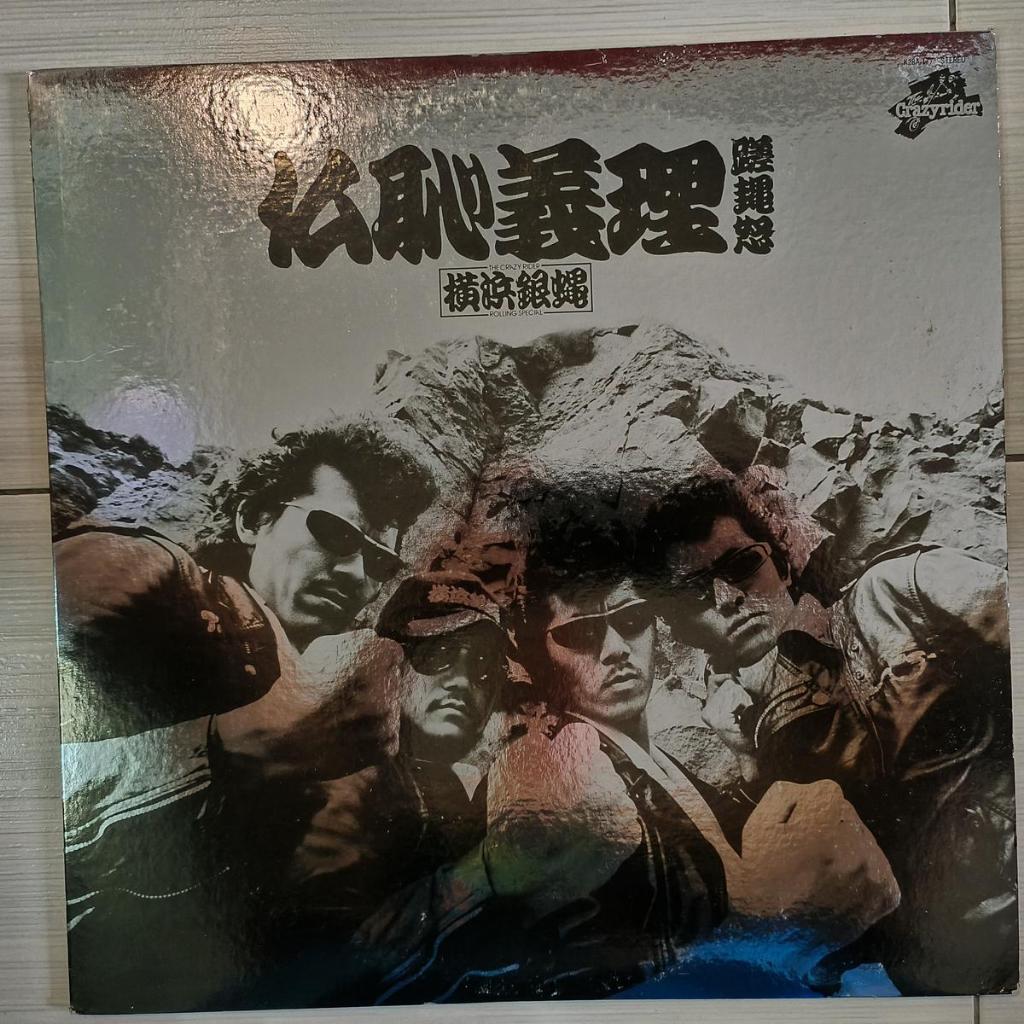 The Crazy Rider Yokohama Ginbae Rolling Special – Butsuchigiri-sekido Rock & Roll, Rockabilly 1981 V