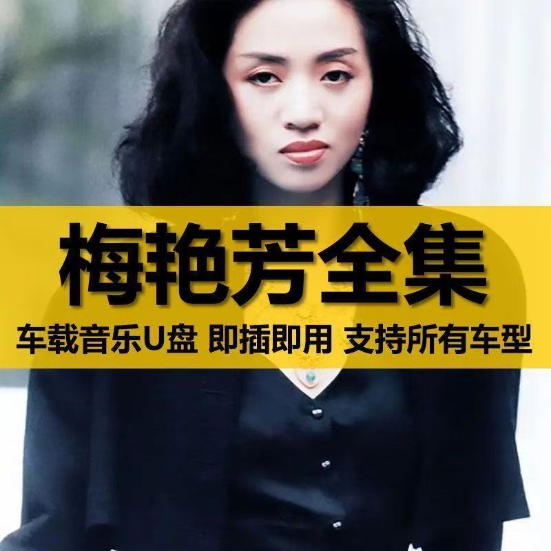 梅艳芳专辑歌曲盘出全集经典原声无损车载老歌车用音乐usb优盘album của Anita Mui, các bài hát hoàn chỉnh, âm thanh cổ điển, bài hát