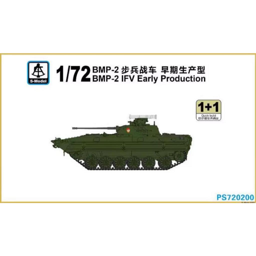 Mô hình S PS720200 1 / 72 BMP-2 IFV Sản xuất sớm 1 + 1