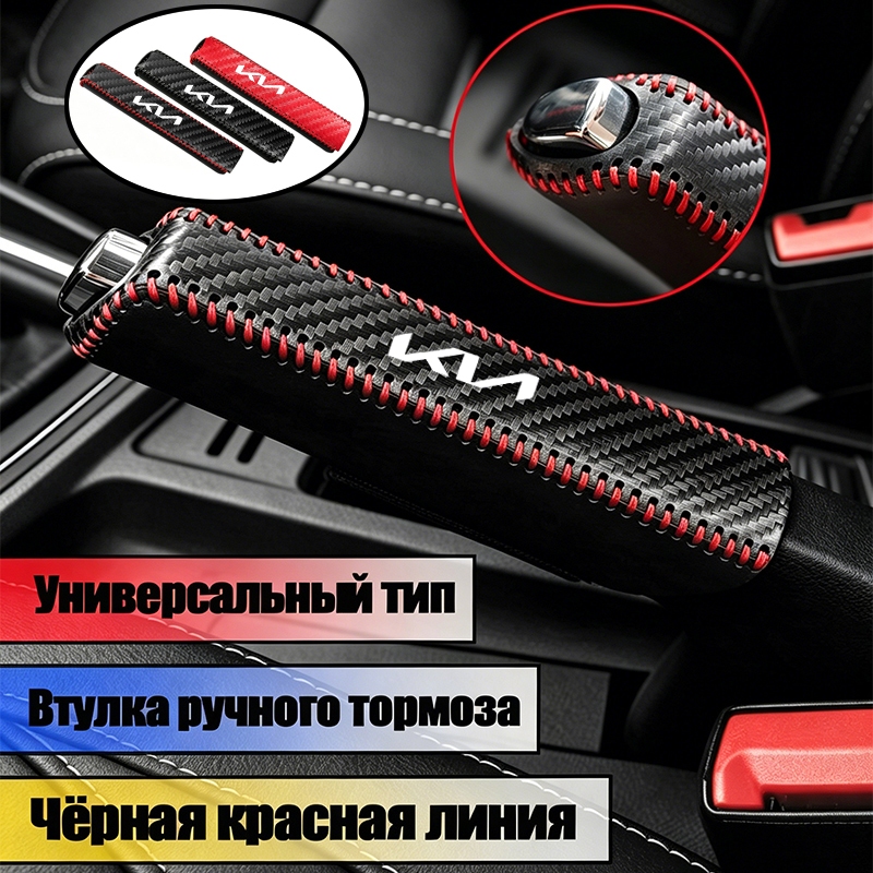 Đa Năng Phù Hợp Cho Xe Kia K2 K3 K5 K7 K9 Sportage Carens Xe Phanh Tay Tay Áo PU Sợi Carbon Bao Da