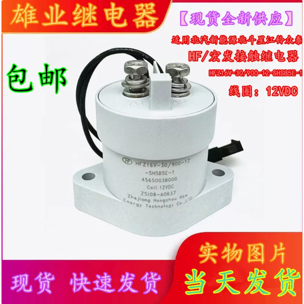 HFZ16V-30 / 900-12-SHSB5E-1 Beidou Năng lượng mới Beidou Star River Bell Zhongtai Tiếp xúc Rơle