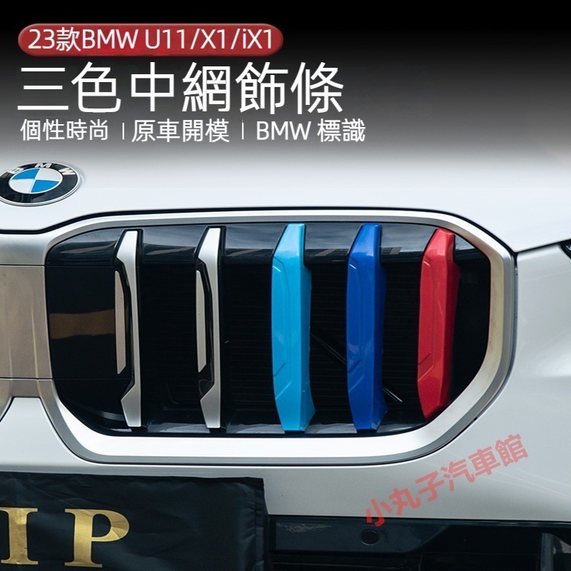 BMW 23-25 Mới X1 IX1 Nắp Bình Nước Viền U11 U01 Sửa Đổi Mũi Bash Khóa Mặt Trước Lưới Tản Nhiệt Ngoại