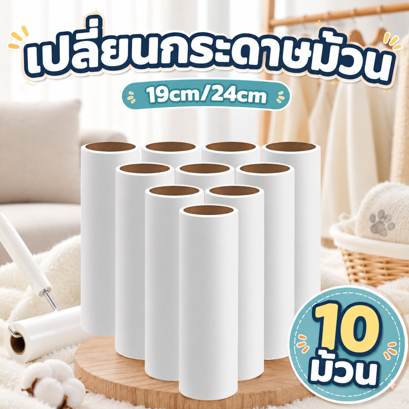 Bộ 10 cuộn Refill Roll Keo Roller Dust Collector 19 / 24 cm Tóc Scraps
