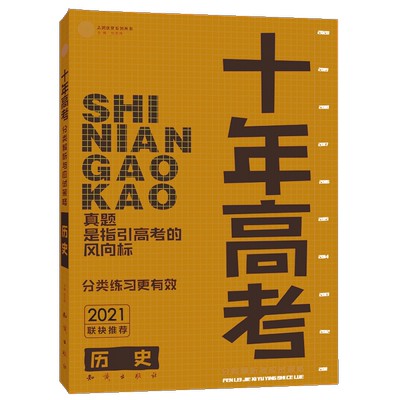 2021 phiên bản mới 10 năm thi tuyển sinh Đại Học Câu Hỏi thật lịch sử toàn quốc Quyển cao nhất cao Nhị cao tam đại lịch 