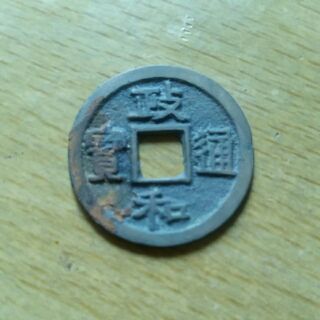 Đồng xu  Chính hòa thông bảo