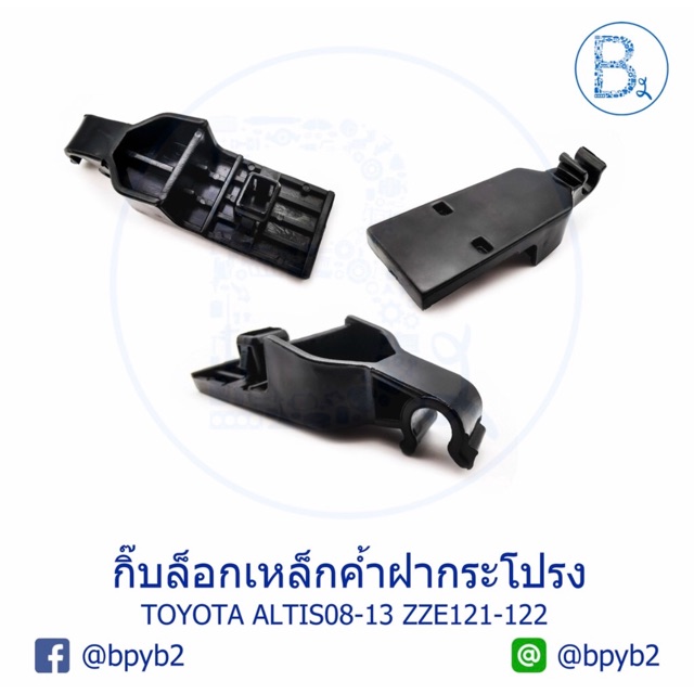 Kẹp sắt hỗ trợ mui xe B085 TOYOTA ALTIS08-13 ZZE121-122