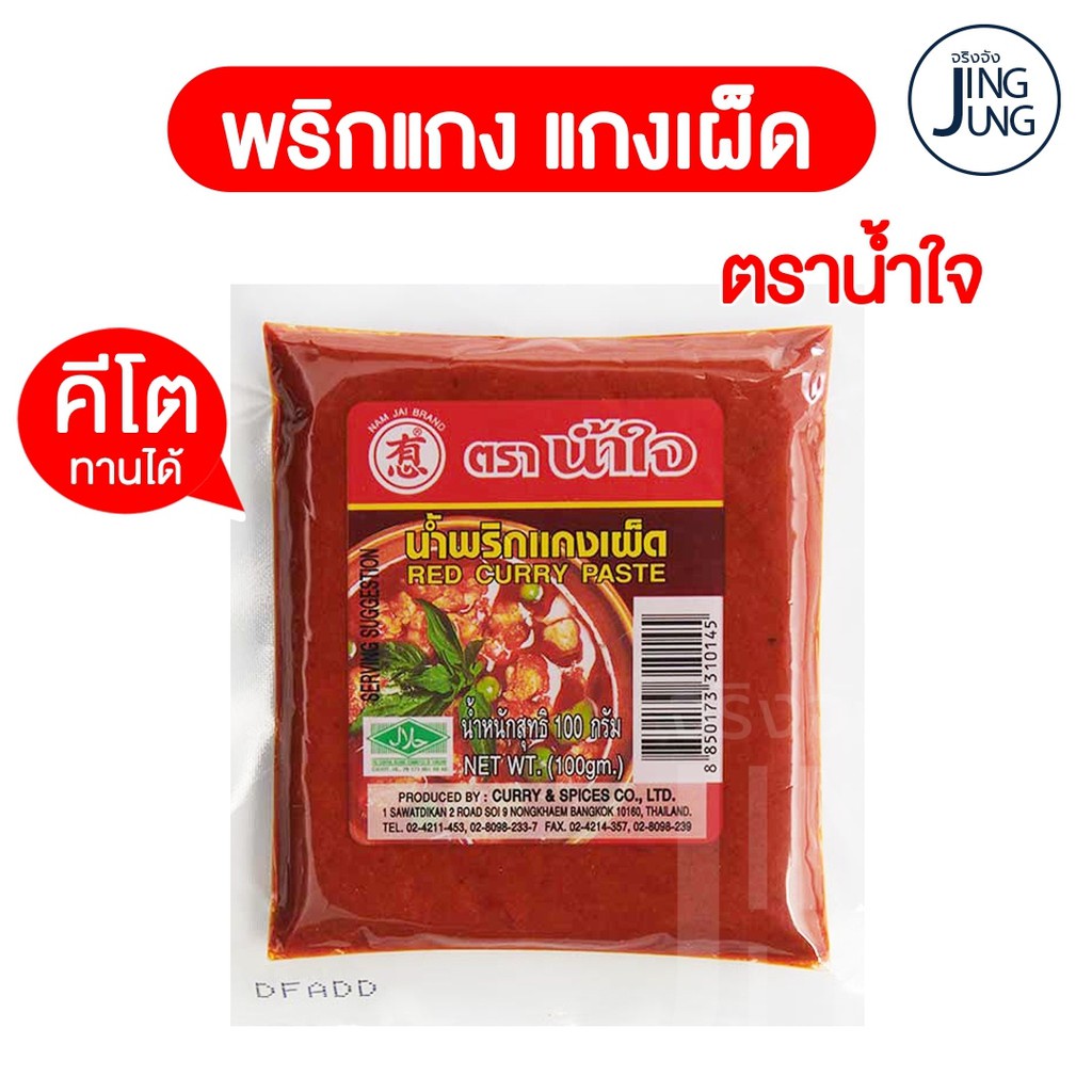 KETO Gia vị cà ri đỏ Thái Lan Tra Namjai น้ำพริกแกงเผ็ด