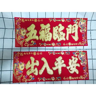 Combo 2 Giấy dán nhà "Ngũ Phúc Lâm Môn" và "Xuất Nhập Bình An" nhung đẹp