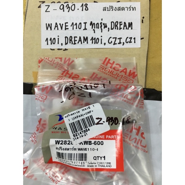 Z-930.26 Starter Spring Wave110i Tất cả các mẫu DREAM110I DREAM110I CZI CZ1