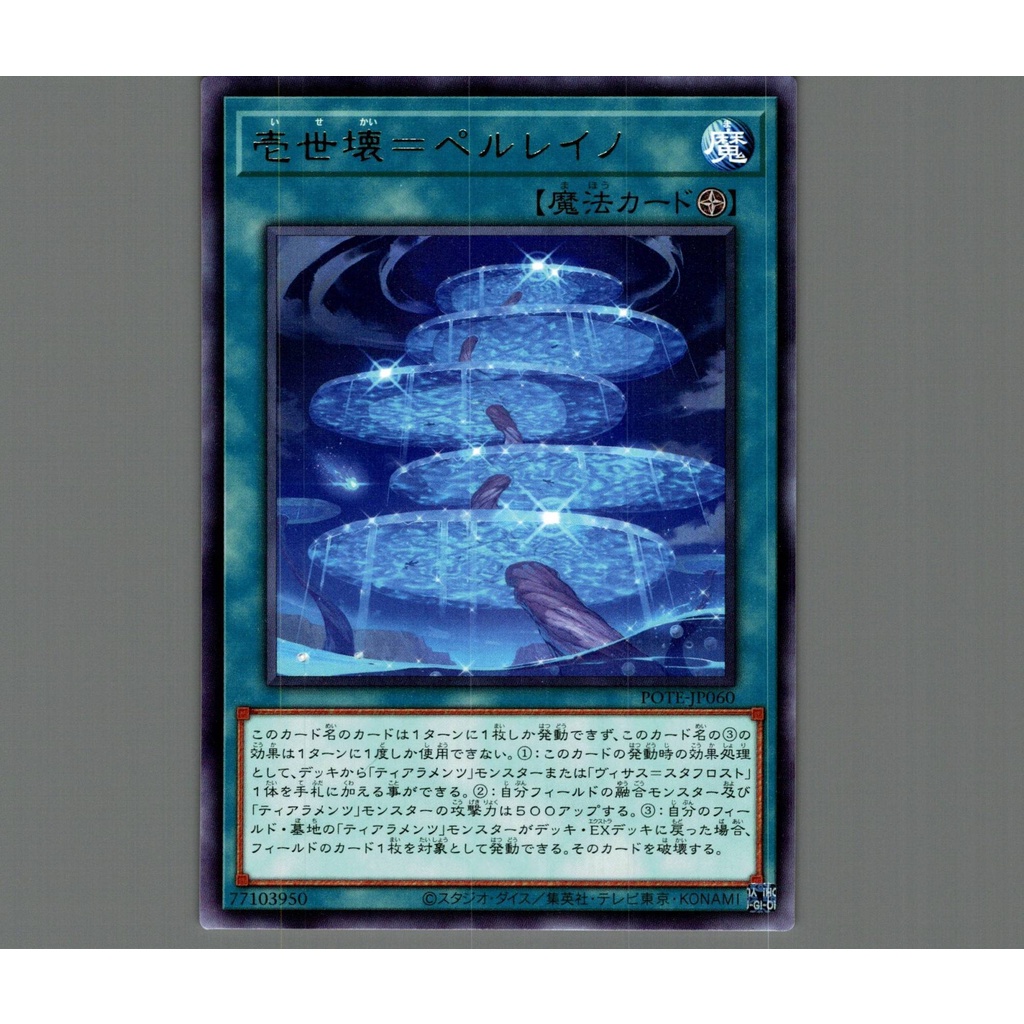 OCG - Primeval Planet Perlereino - Perlayno, the Primal Parallel Ruined Realm - POTE-JP060 - Rare - Field Spell