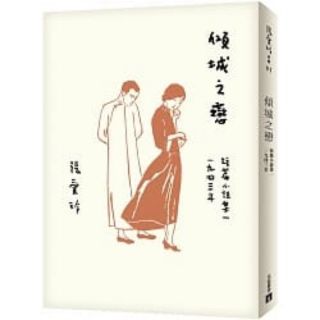 Image of 傾城之戀【張愛玲百歲誕辰紀念版】：短篇小說集一　1943年