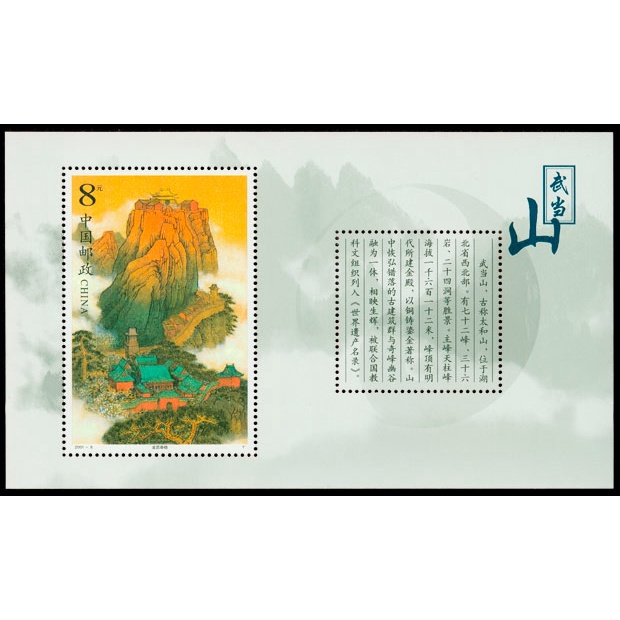 Tem sưu tập MS 2001 8 Tem Trung Quốc Núi Võ Đang ( 3 tem )