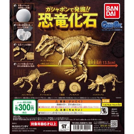 MÔ HÌNH TRỨNG GASHAPON Excavated with Gashapon !! Dinosaur fossil ( đào hóa thạch khùng long)