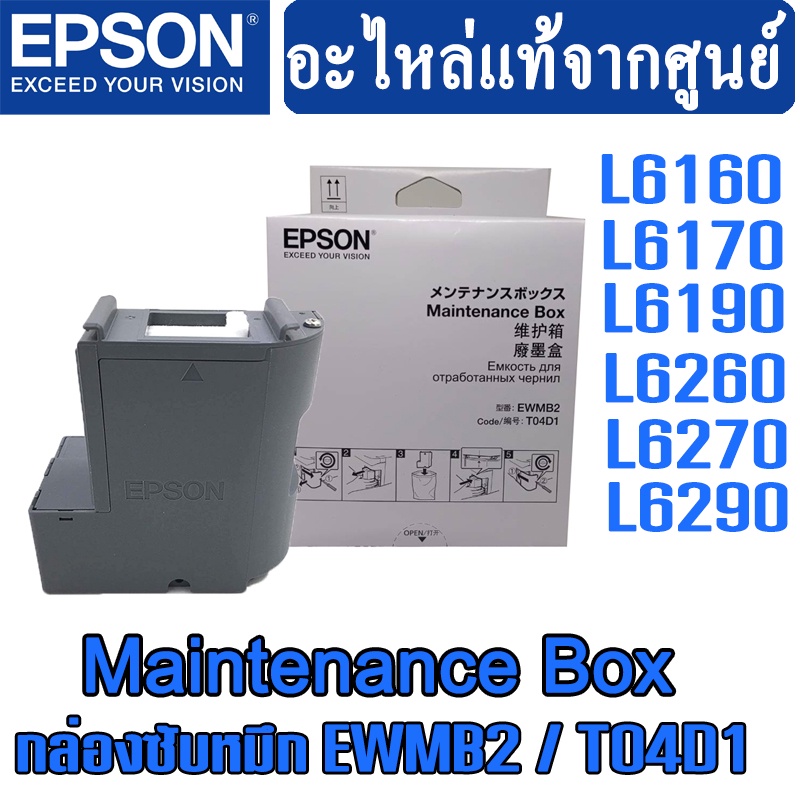 Bộ hộp bảo trì (Hộp mực) EWMB2 / T04D1 Epson Model L6160 / L6170 / L6190 / M1140 / M2140 / M3170.