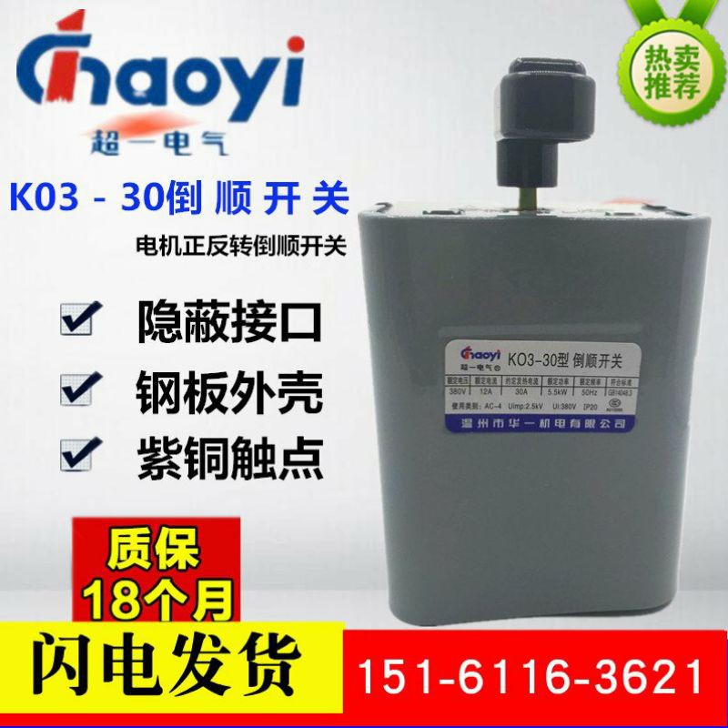 Công tắc đảo chiều 3 pha 30A