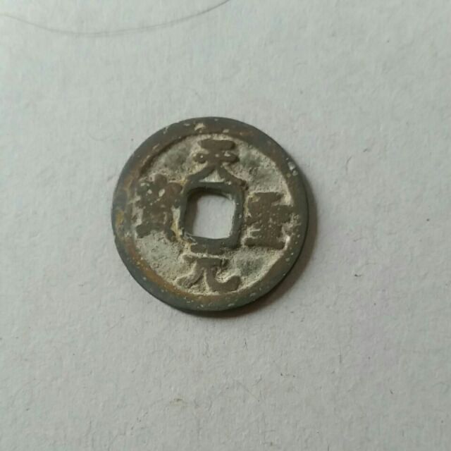 Đồng xu Thiên Thánh Nguyên Bảo | BigBuy360 - bigbuy360.vn