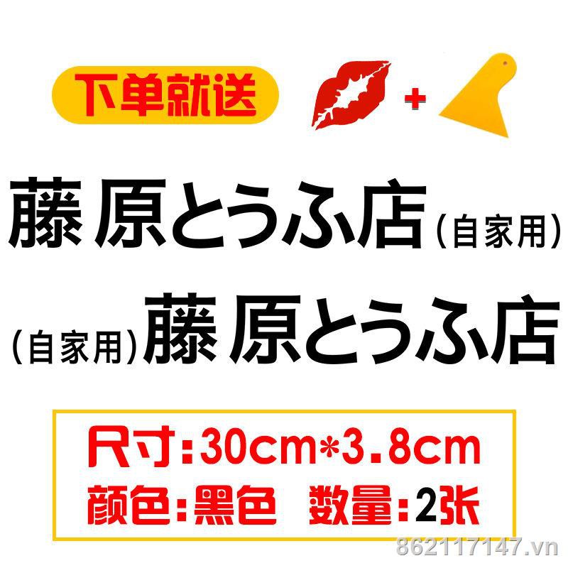 ✧Fujiwara tofu shop car sticker creative initials d Customized and decorated body waterproof