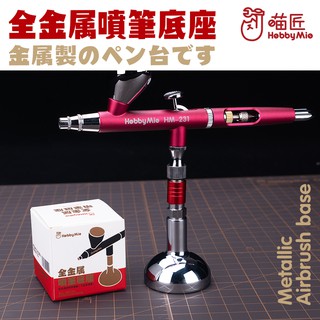 DỤNG CỤ HOBBY MIO - ĐẾ CẮM AIRBRUSH BẰNG KIM LOẠI ĐỂ TRƯNG BÀY