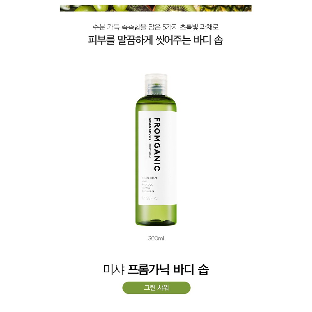 [SAMPLE] Gói Sữa Tắm Dưỡng Da Missha Green Shower Body Soap | BigBuy360 - bigbuy360.vn