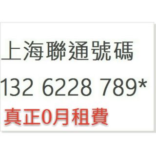 Image of 不用月租費 真正0月租 上海聯通號碼 大陸手機門號 中國電話卡 上網卡 預付卡 好記 黃金號碼 台灣可使用 已開通漫遊