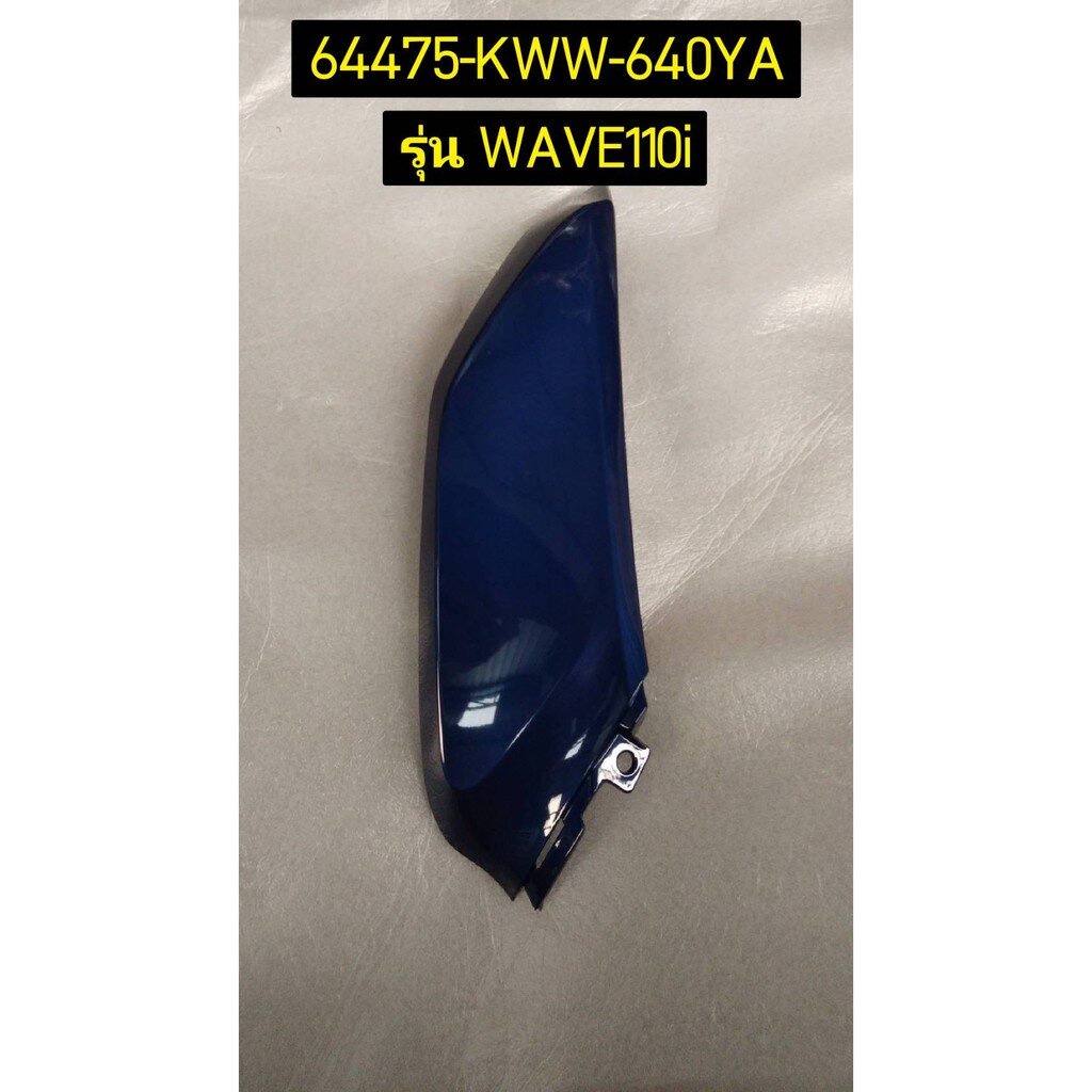 Nắp dưới phía trước WAVE110I AFS110MCF (H) -TH Phụ tùng chính hãng HONDA 64470-KWW-640YA Phải 64475-