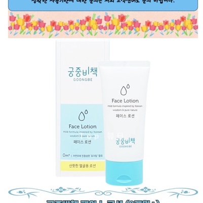 Sữa dưỡng ẩm dành riêng cho da mặt GOONGBE FACE LOTION 80ml cho bé 0M+ Date xa 2023