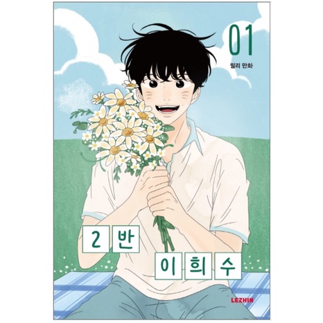 Lee Heesoo lớp 2 / Truyện tranh Hàn Quốc