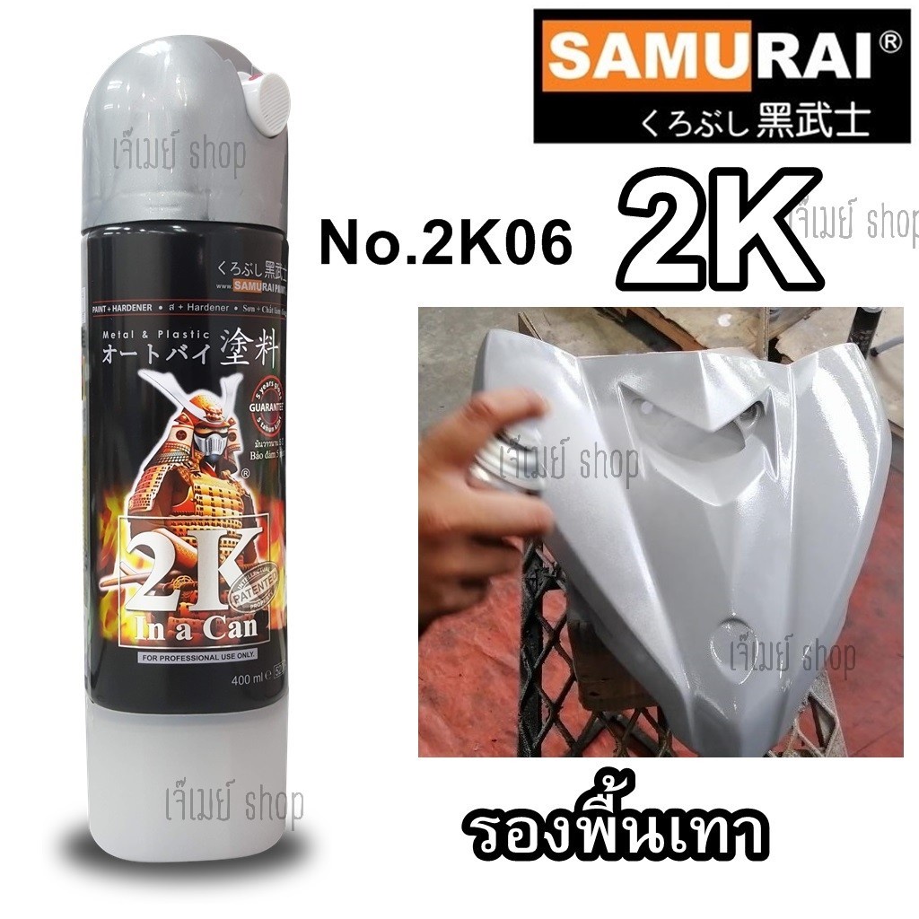 Sơn lót màu xám phun Samurai 2K cho kim loại Mã màu làm việc 2K06 Size 400 ml.
