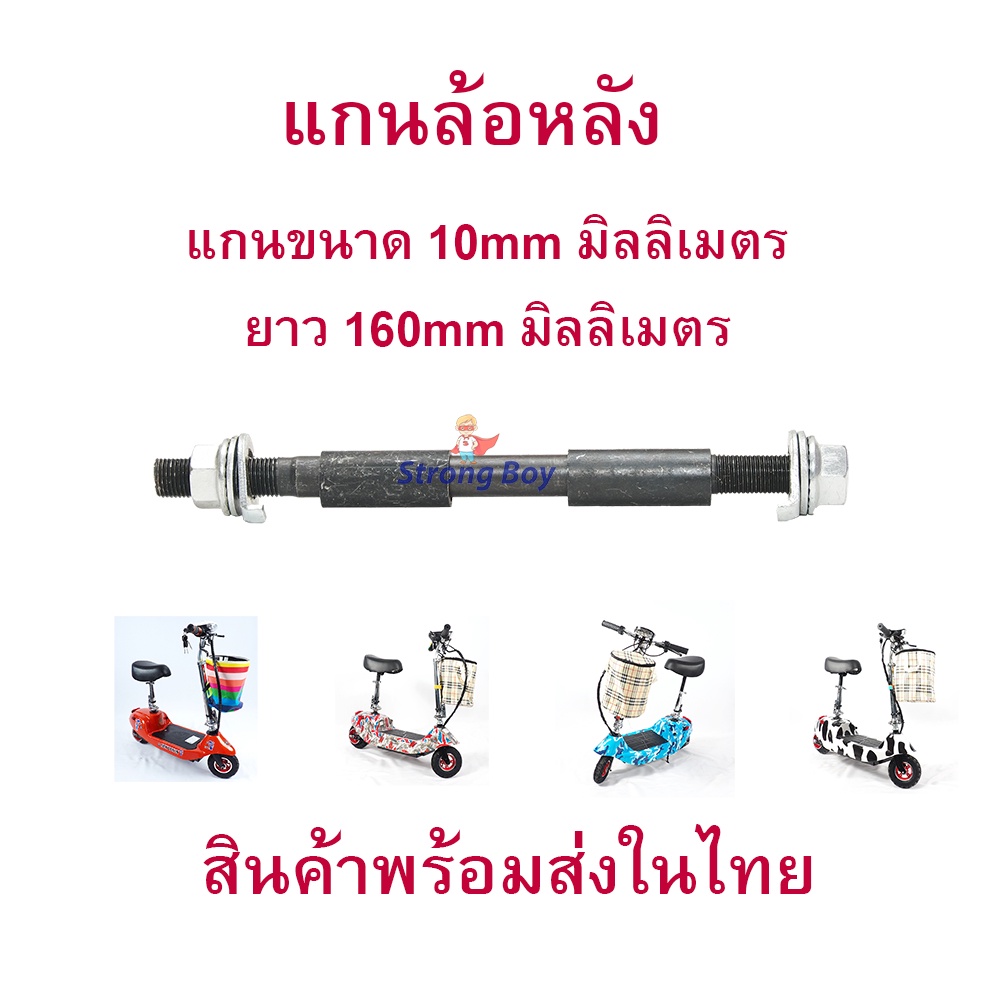Trục Sau 10mmx160mm Phụ Kiện Điện SCOOTER Trục WHEEL E-SCOOTER LULAE L6 escooter
