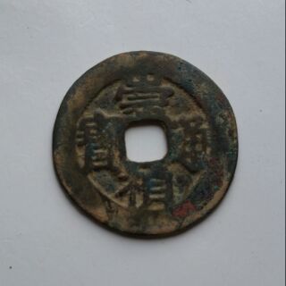 Đồng xu Sùng Trinh Thông bảo