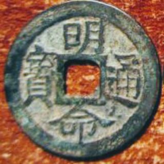 Đồng xu cổ Minh Mạng thông bảo thời Nguyễn