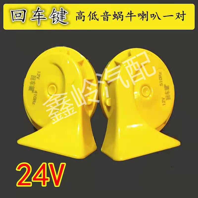 Còi Xe Hơi/Xe Máy/Xe Hơi Hình Ốc Sên 12V Chống Thấm Nước 24V