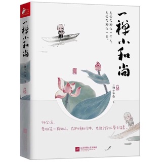 Nhất thiền tiểu hoà thượng