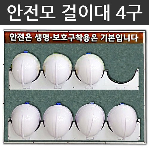 Giá treo 4 mũ bảo hộ Hàn Quốc