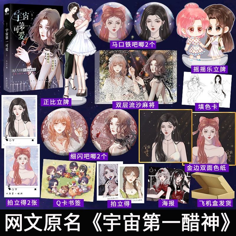 Bách hợp Đáng yêu đệ nhất vũ trụ tập 1 bản Trung