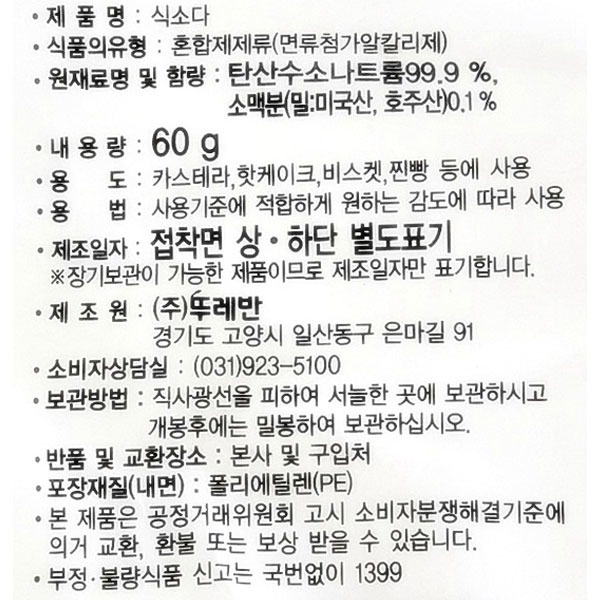 Muối nở baking soda Hàn Quốc 뚜레반 식소다 60g HWAMI - TUREBAN - CHOYA