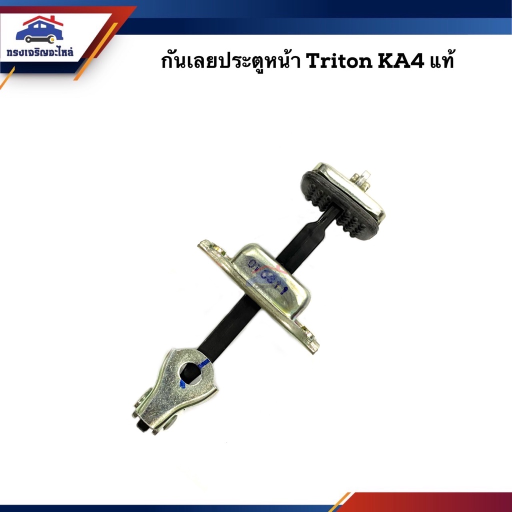 Nút chặn cửa trước Mitsubishi Triton "2005-2014 Pajero Sport" 2008-2014