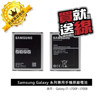 Image of 三星 Galaxy J7 J700F/J7008 專用手機原廠電池(密封包裝/平行輸入) 全新原廠電池 延長保固半年