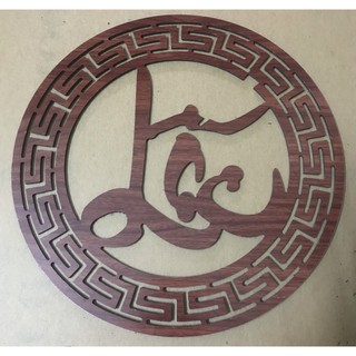 chữ lộc trang trí dán tường màu cánh gián 28cm