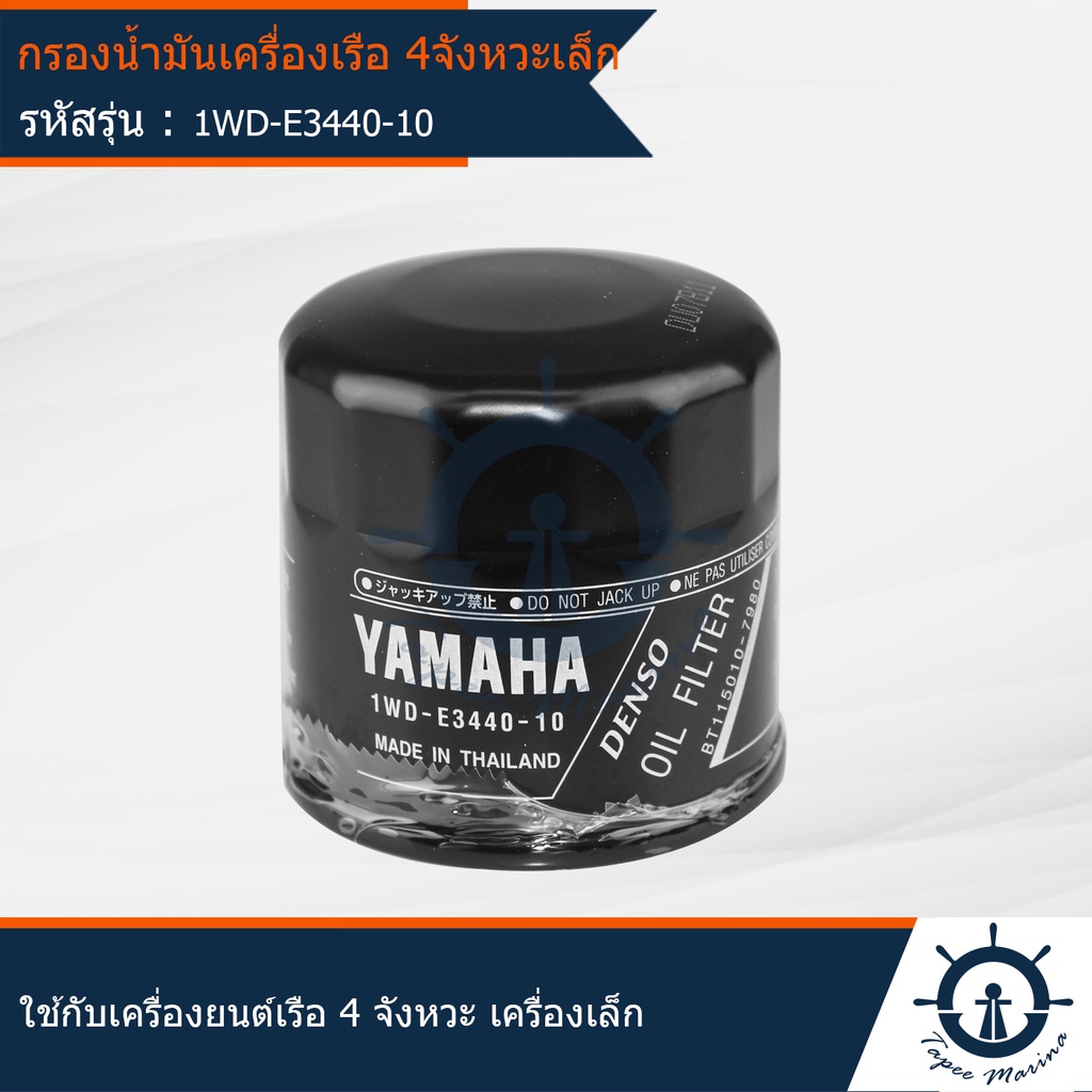 Thuyền lọc dầu được sử dụng cho động cơ 4 chân Kích thước nhỏ Chính hãng từ trung tâm yamaha 1WD-E34