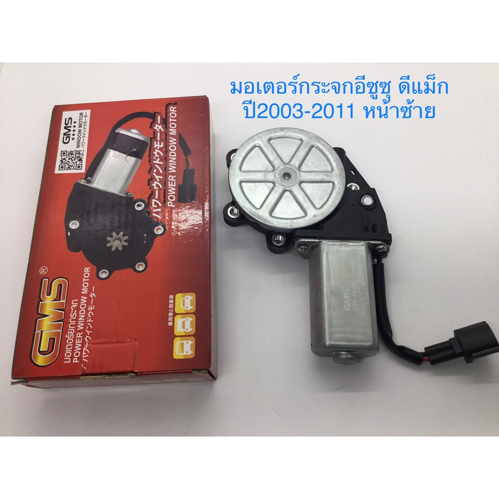Động cơ cửa sổ điện GMS D-MAX 2003-2011 Phía trước bên trái phía hành khách GM-I32-FL