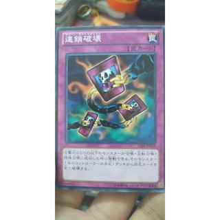 Chain Destruction Common