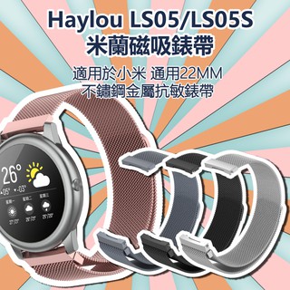 Image of Haylou solar LS05錶帶 適用LS05/LS05S/創米 米蘭不鏽鋼磁吸錶帶  金屬編織 抗敏