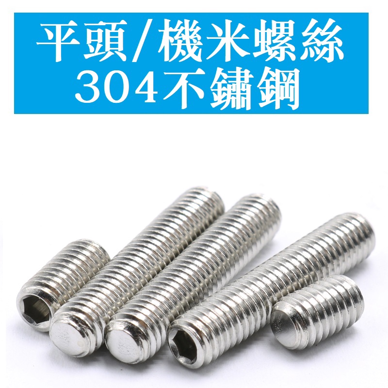 Vít Đầu Lục Giác Dừng Đầu Dẹt Bằng Thép Không Gỉ 304 3218 > M3 M4 M5 M6 M8