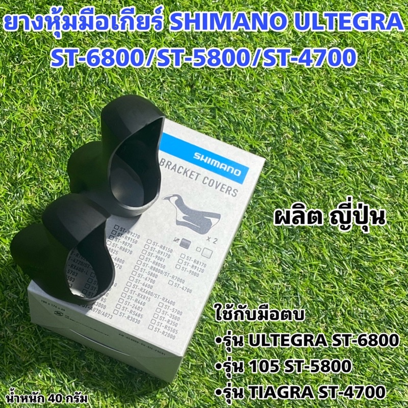 Vỏ tay bánh răng SHIMANO ULTEGRA ST-6800 / ST-5800 / ST-4700
