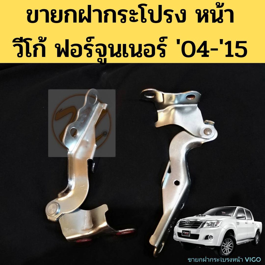 Bản lề mui xe cho: Toyota VIGO Fortuner Front VIGO-VIGO CHAMP GOAT