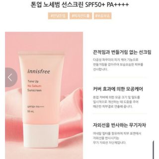 KEM CHỐNG NẮNG 
♥️INNISFREE TONE UP NO SEBUM SUNSCREEN SPF 50/PA++++