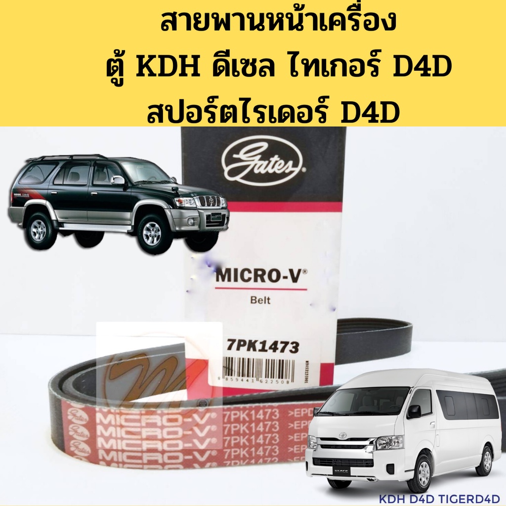 7PK1473 Đai Trước TIGER D4D COMMUTER KDH SportRider D4D Sport Rider D4D Cổng Diesel